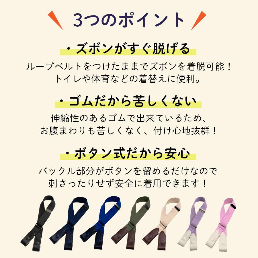 ベルト キッズ 子供 学生 児童 小学生 子供用 ループゴムベルト 制服用 通園 通学 安全 安心 適応身長110cm〜150cm｜belt-factory｜11