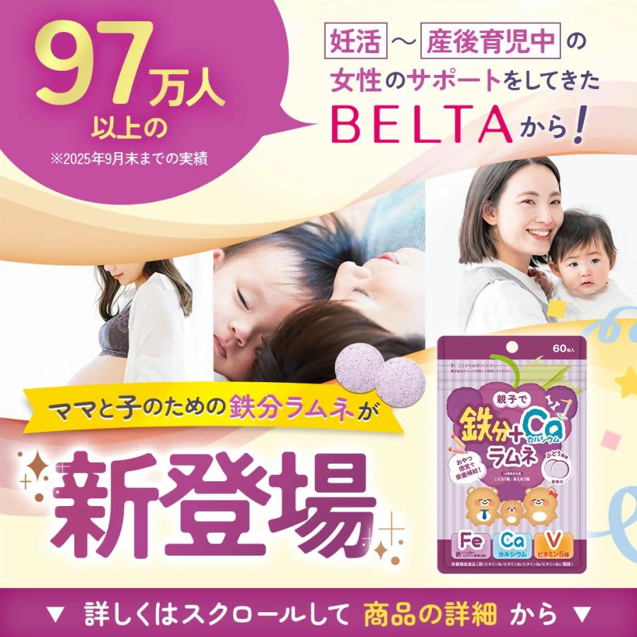【ベルタ 公式】しっかり鉄分ラムネ 親子 子ども ブドウ味 ラムネ 鉄分 カルシウム ビタミン サプリ サプリメント 無添加 ヘム鉄 葉酸 1袋 (1袋60粒) BELTA | ベルタ | 04