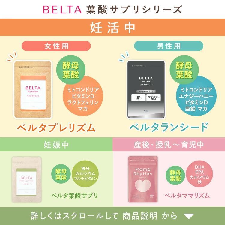 ベルタ（BELTA） 【ベルタ 公式】プレリズム 葉酸 無添加 妊活サプリ