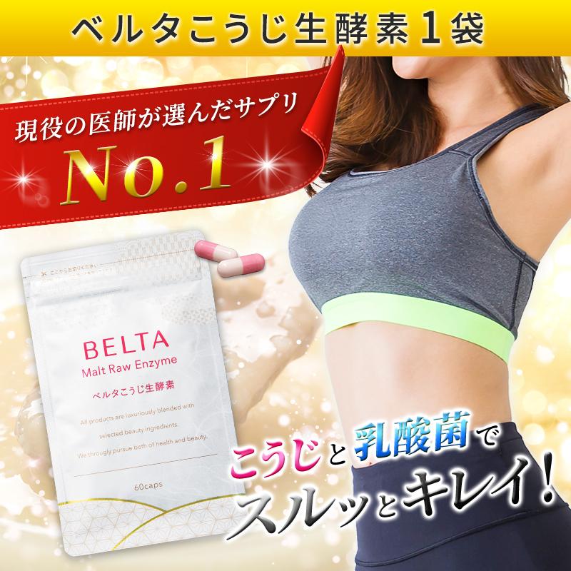 生酵素 酵素ダイエット サプリ ダイエット ベルタこうじ生酵素サプリ 1袋 Belta Rawenzime 1 ベルタ公式ショップ 通販 Yahoo ショッピング