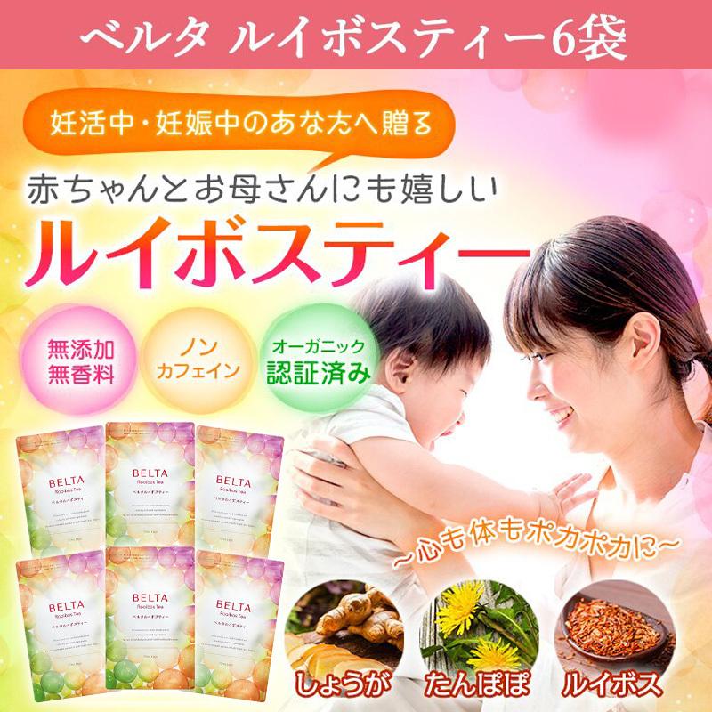 【ベルタ 公式】ルイボスティー ハーブティー BELTAルイボスティー ノンカフェイン 妊活 妊娠 無添加 無香料 オーガニック 妊婦 産後 マタニティ ママ 6袋 BELTA