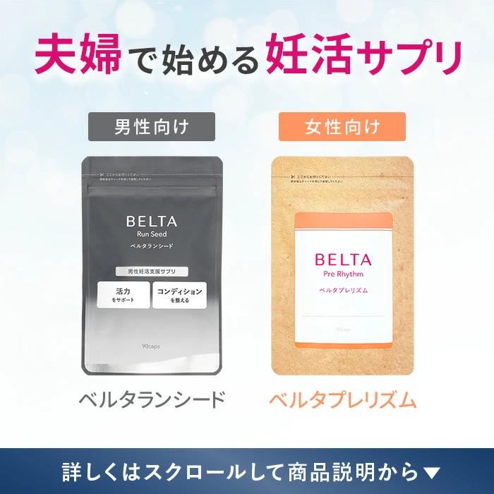 ベルタ（BELTA） 【ベルタ 公式】 ランシード 妊活サプリ 妊活 サプリ
