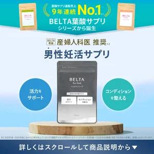 ベルタ（BELTA） 【ベルタ 公式】 ランシード 妊活サプリ 妊活 サプリ