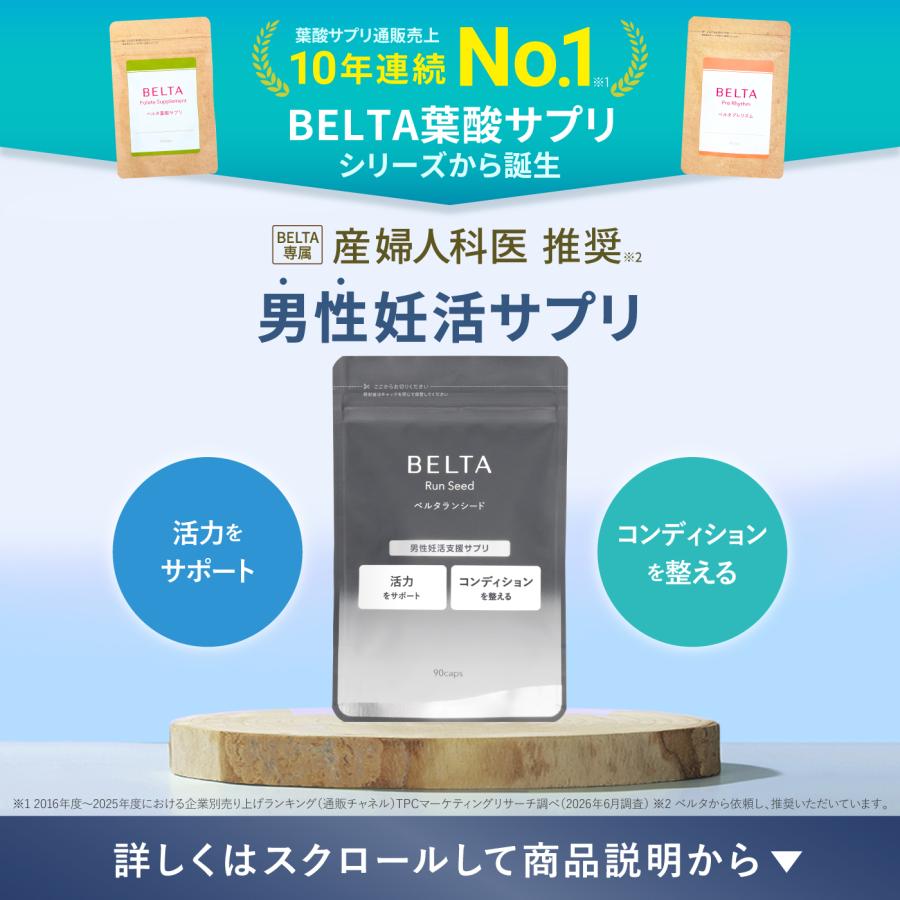 ベルタ（BELTA） 【ベルタ 公式】 ランシード 妊活サプリ 男性 妊活
