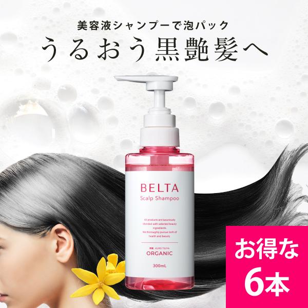 シャンプー 女性 Belta ベルタスカルプシャンプー 無添加 白髪 シャンプー 育毛 女性用 Belta ノンシリコン 育毛 アミノ酸系洗浄剤 6本 ベルタ公式ショップ Belta Scalpshampoo 6 オーガニック 週末セール