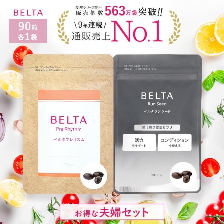BELTA - ベルタプレリズム　90粒　2個セット ベルタ 【夫婦妊活サプリ セット】ベルタプレリズム(90粒)＋
