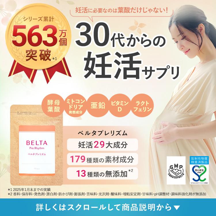 【追記あり】BELTA-ベルタ- ベルタプレリズム 15粒×18袋 公式】ベルタプレリズム｜妊活に必要な素材成分179種配合した葉酸