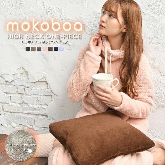 送料無料 もこボア ハイネックワンピース 格安saleスタート ルームウェアレディース ルームウエア モコモコ パジャマ 冬 部屋着 可愛い 長袖 ふわもこ クリスマス