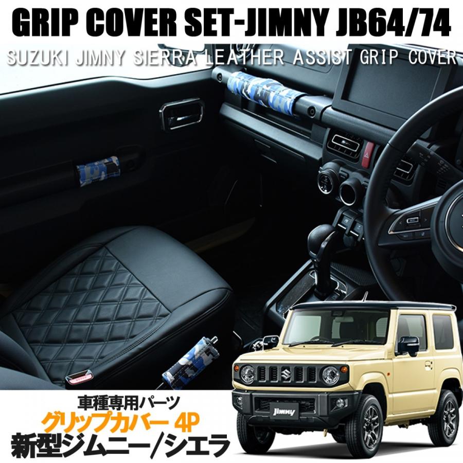 ジムニー ジムニーシエラ グリップカバー 4P アシストグリップ