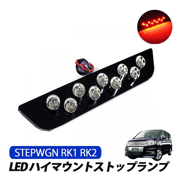 ステップワゴン RK RK1 RK2 前期 ハイマウント ストップランプ LED