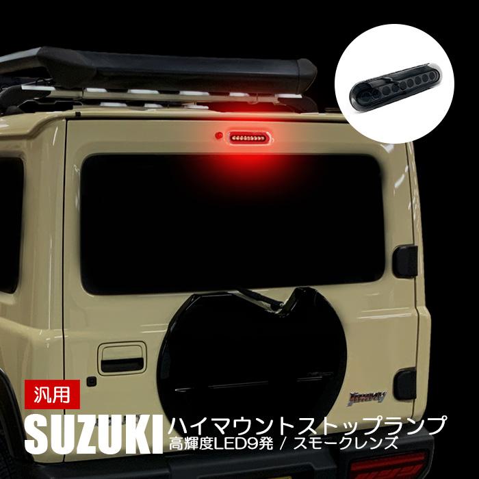 LED ハイマウントストップランプ 高輝度 9LED スズキ スモークレンズ