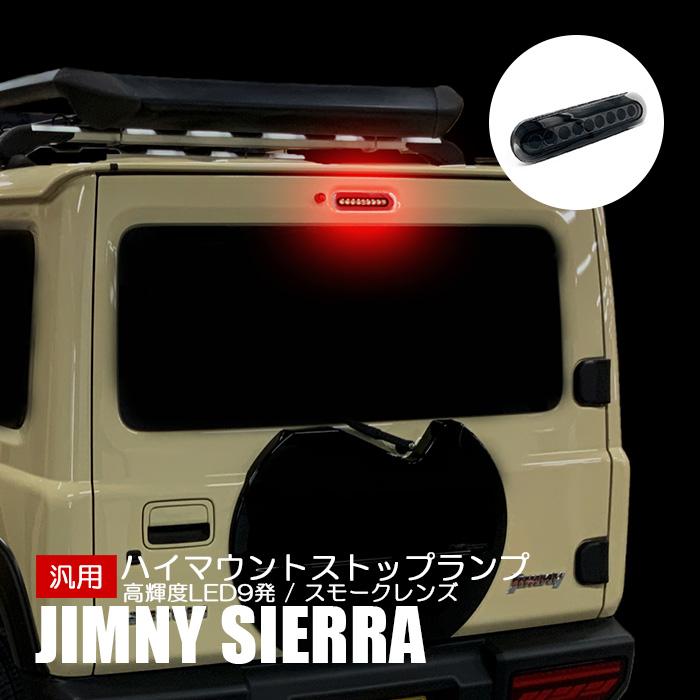 ジムニー シエラ JB74 ハイマウント ストップランプ スズキ 汎用 LED 9
