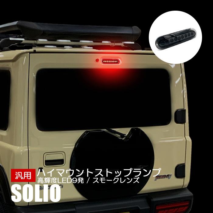ソリオ MA27S ハイマウント ストップランプ スズキ 汎用 LED 9発