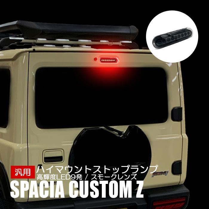 スペーシア カスタム Z MK42S ハイマウント ストップランプ スズキ