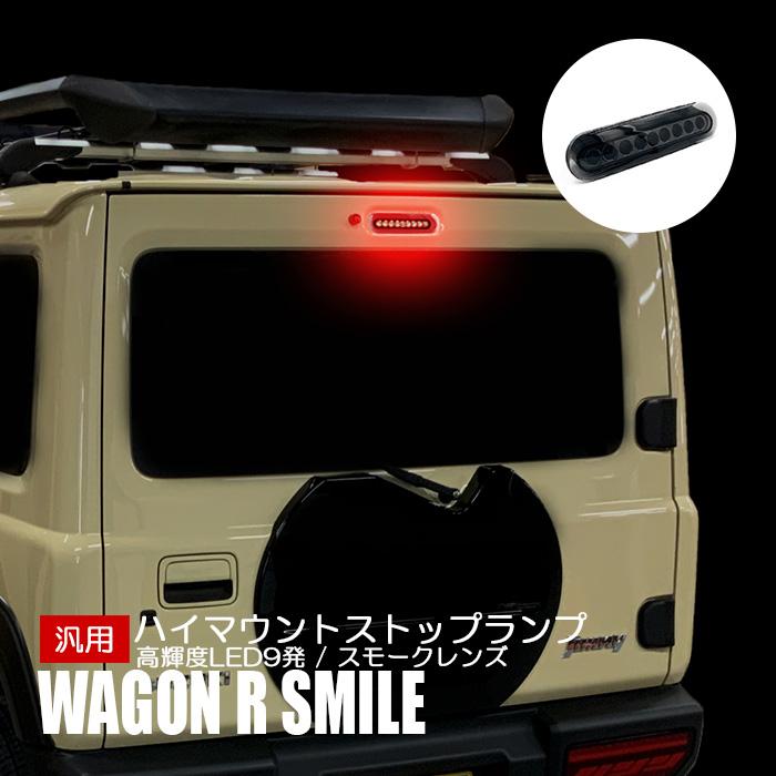 ワゴンR スマイル MX81S MX91S ハイマウント ストップランプ スズキ