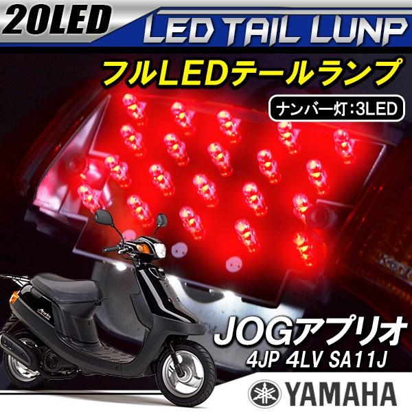 ジョグ アプリオ テールランプ Led 灯 バイクユニット ナンバー灯 専用設計 Jog Bl 29 1 ベルタワークス ヤフー店 通販 Yahoo ショッピング