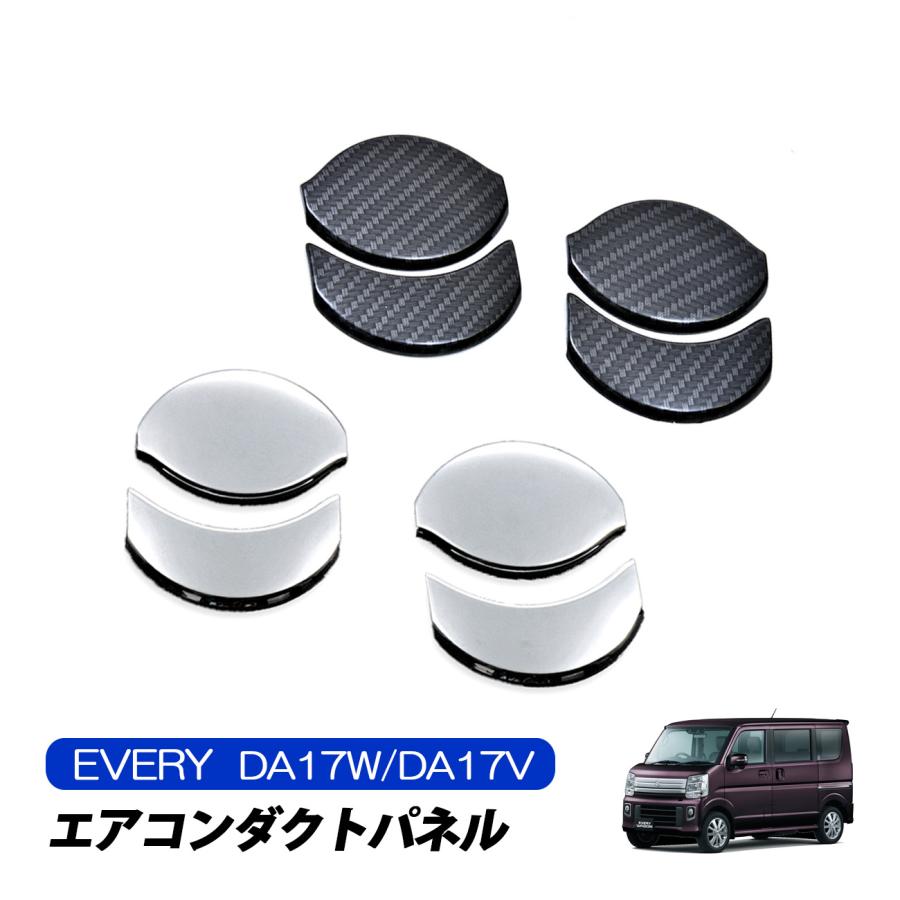 エブリィ ワゴン バン DA17 メッキパネル エアコン リング ABS製 2P