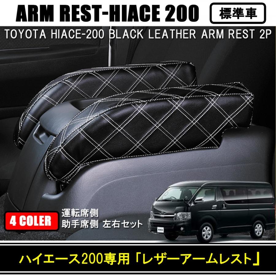200系ハイエース用FLEXアームレスト美品 ハイエース 200系 アームレスト ブラック スマートカウンター