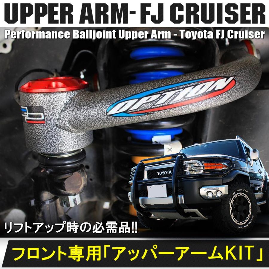 FJクルーザー アッパーアームKIT リフトアップ 調正式 フロント専用 : cop-166-1 : ベルタワークス ヤフー店 - 通販 -  Yahoo!ショッピング