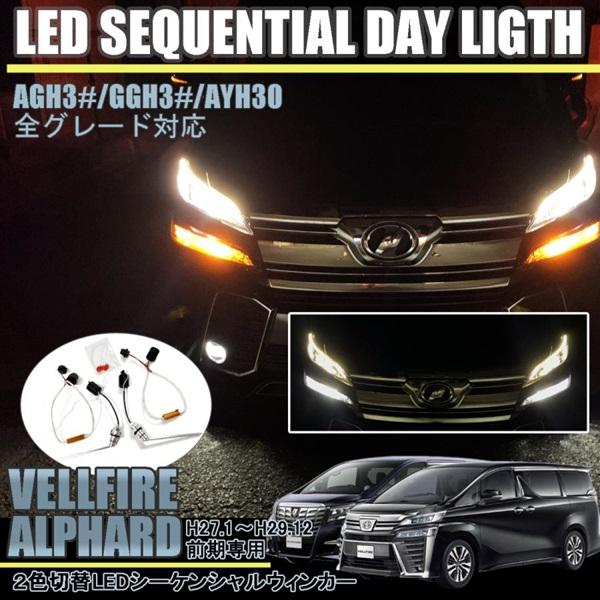 アルファード30前期 ヘッドライトシーケンシャルウィンカー付き アルファード30系 ヴェルファイア30系 前期 LED 流れる