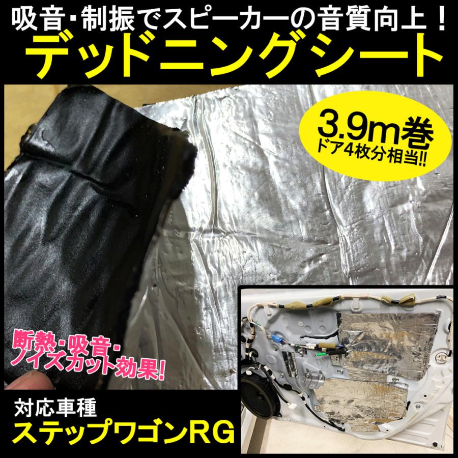 ステップワゴン Rg デッドニングシート 3 9m 制振シート 内張り剥がしセット Cop 243 4m 009 ベルタワークス ヤフー店 通販 Yahoo ショッピング