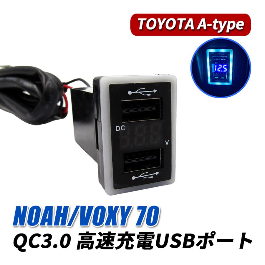 ノア ヴォクシー 70系 USBポート 車 増設 QC3.0 急速充電 トヨタ A