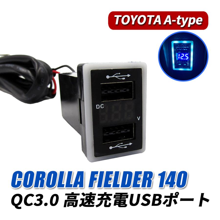 カローラフィールダー 140系 USBポート 車 増設 QC3.0 急速充電 トヨタ