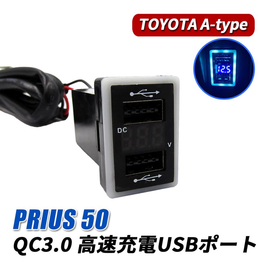 プリウス50系 USBポート 車 増設 QC3.0 急速充電 トヨタ Aタイプ