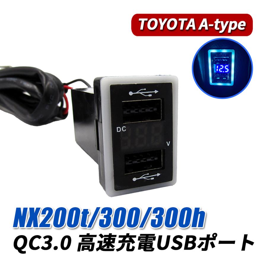 NX200t NX300h USBポート 車 増設 QC3.0 急速充電 トヨタ Aタイプ