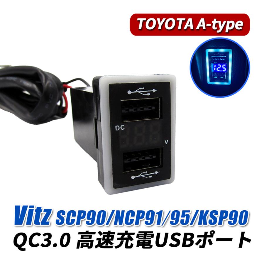 ヴィッツ 90系 USBポート 車 増設 QC3.0 急速充電 トヨタ Aタイプ