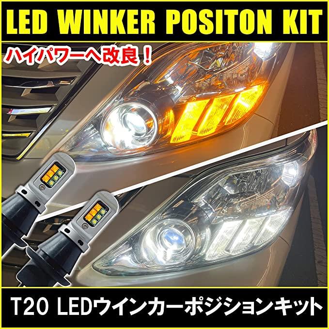 ウィンカーポジション T20 LED 2色切替 ピンチ部違い ハイフラ抵抗内蔵