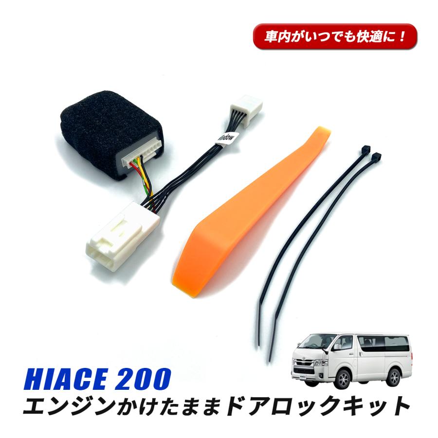 ハイエース200 GDH TRH 200系 エンジンかけたまま ロック ハイエース200 GDH TRH 200系 エンジンかけたまま ロック