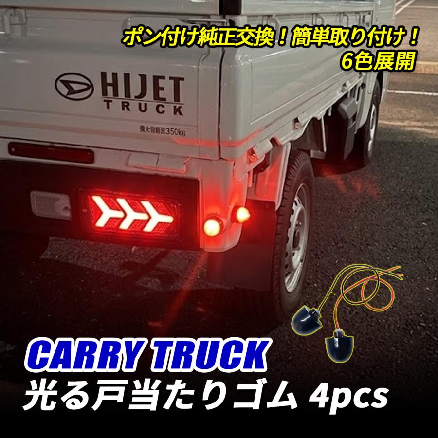 キャリイトラック DA16T DA63T 65T LED 光る戸当たりゴム サイド