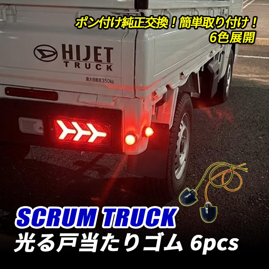 スクラムトラック DG16T LED 光る戸当たりゴム サイドマーカー レッド