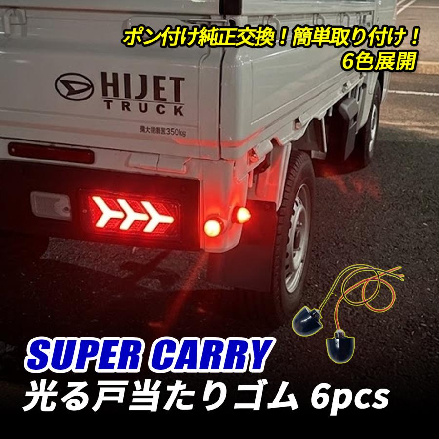 スーパーキャリイ DA16T LED 光る戸当たりゴム サイドマーカー レッド