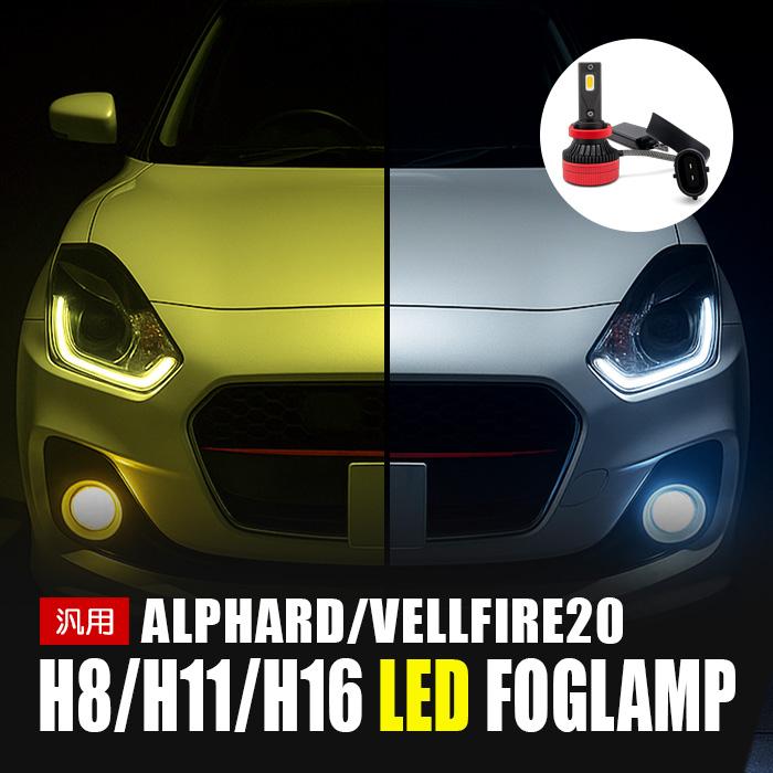 アルファード ヴェルファイア 20 LED フォグランプ H8 H11 H16 L9