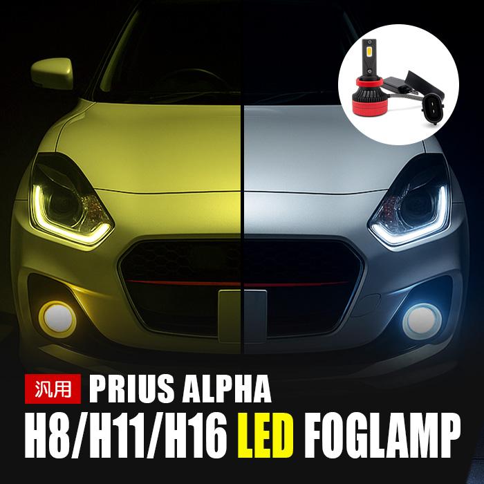プリウスα LED フォグランプ H8 H11 H16 L9 カメレオン 3000K 8000K 色