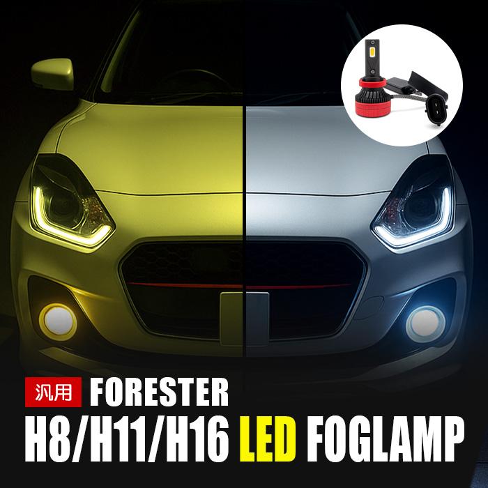 フォレスター LED フォグランプ H8 H11 H16 L9 カメレオン 3000K 8000K