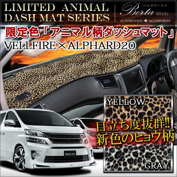 ヴェルファイア アルファード 20系 ダッシュマット ダッシュボード