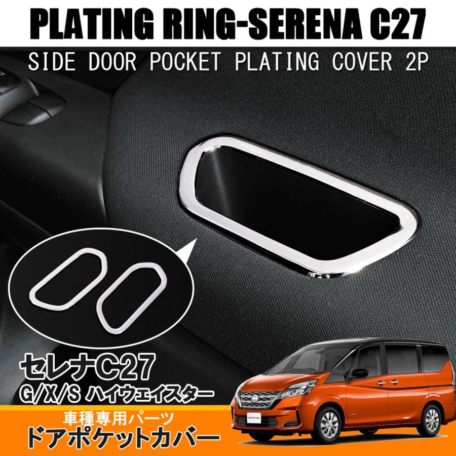 セレナ C27 ドアポケットカバー フレームパネル ABS製 2P シルバー