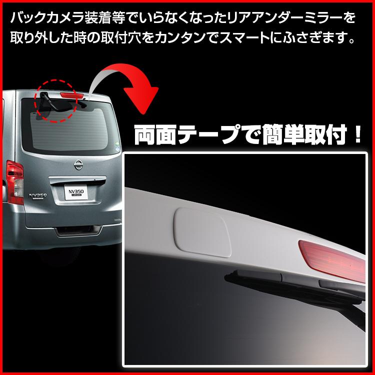 NV350キャラバン リアゲート ミラー ホールカバー 1P 全5色 標準