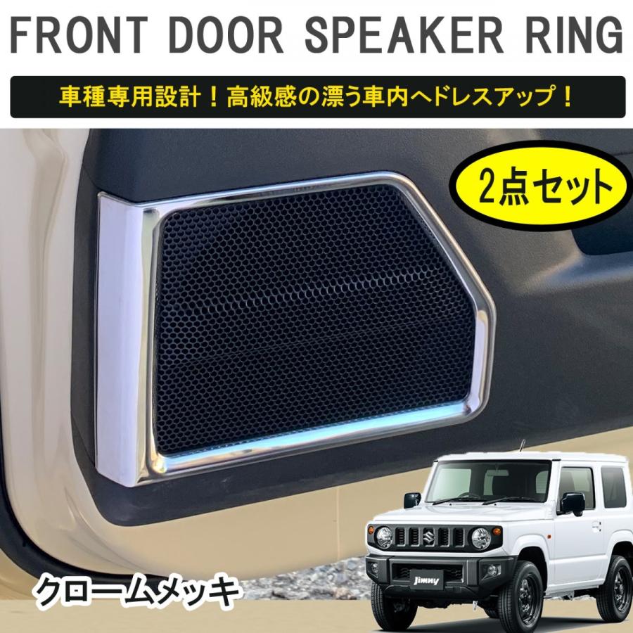 ジムニー JB64/JB74 ドアスピーカー リングエッジ 運転席 助手席 ジムニー JB64/JB74 ドアスピーカー リングエッジ 運転席 助手席