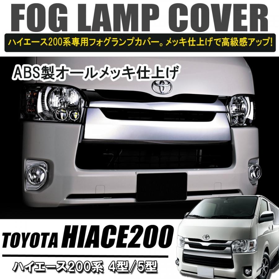 ハイエース 200系 フォグランプカバー メッキパネル ABS製 左右セット