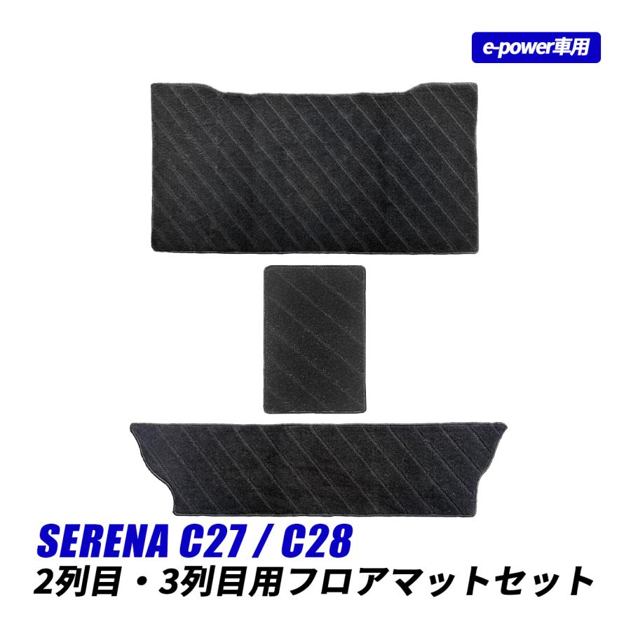 セレナ C27 C28 フロアマット セカンドラグマット マット e-power