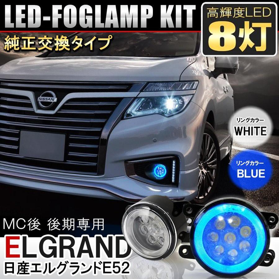 エルグランド E52 後期 フォグランプ LED CCFL リング 純正交換 左右