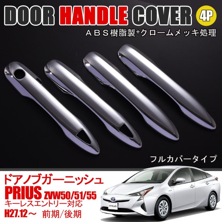 プリウス50系 PHV ドアハンドルカバー フルカバー ABS製 4P : ベルタ
