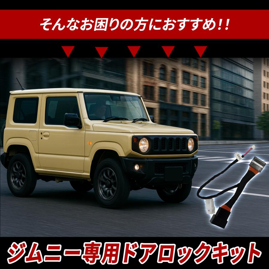 ジムニー ジムニーシエラ JB64 JB74 専用 ドアロックユニット OBD 車速