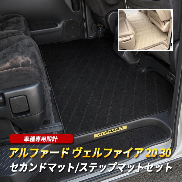 ヴェルファイア アルファード 20系 30系 セカンドラグマット ステップ