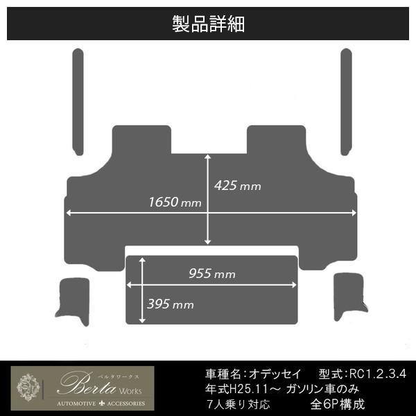オデッセイRC ガソリン車 7人乗り フロアマット セカンドマット