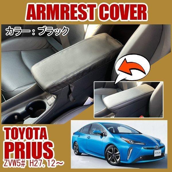 プリウス50系 PHV アームレストカバー 車 ブラック : ベルタワークス
